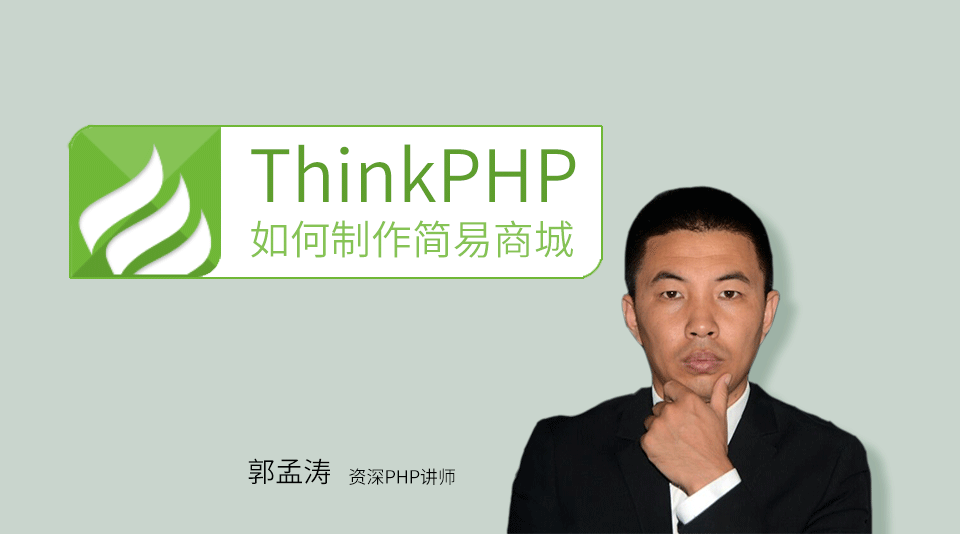 ThinkPHP5：如何制作简易商城