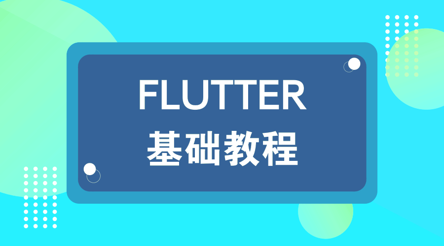 Flutter完全入门