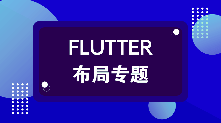 Flutter布局实例精讲