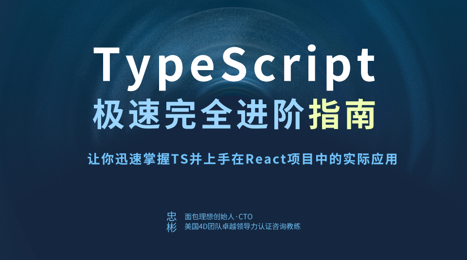 TypeScript完全进阶指南