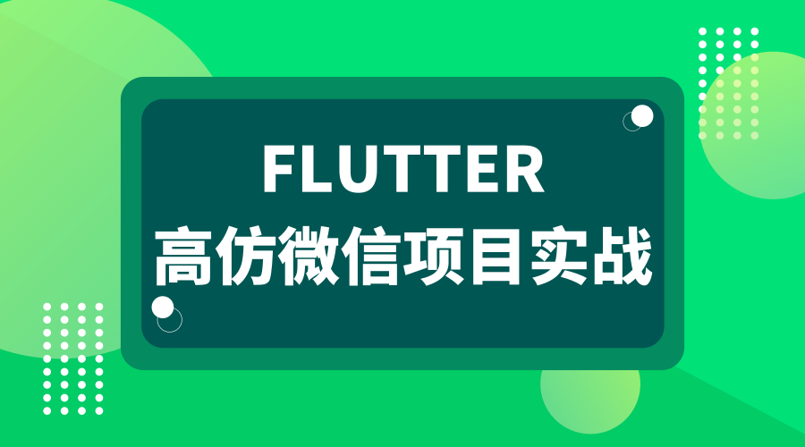 Flutter高仿微信项目实战