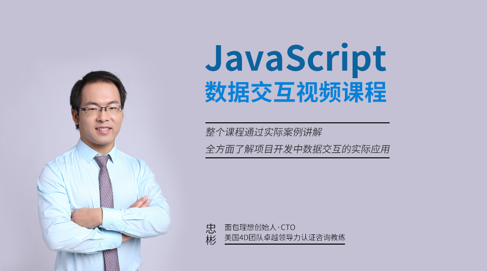 JavaScript：数据交互从基础到进阶