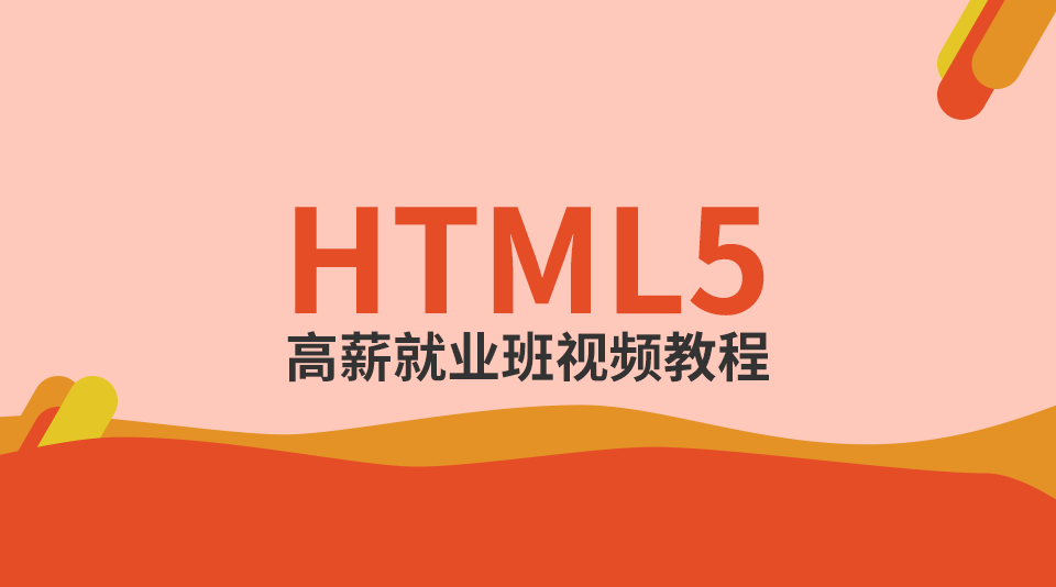 HTML5基础入门
