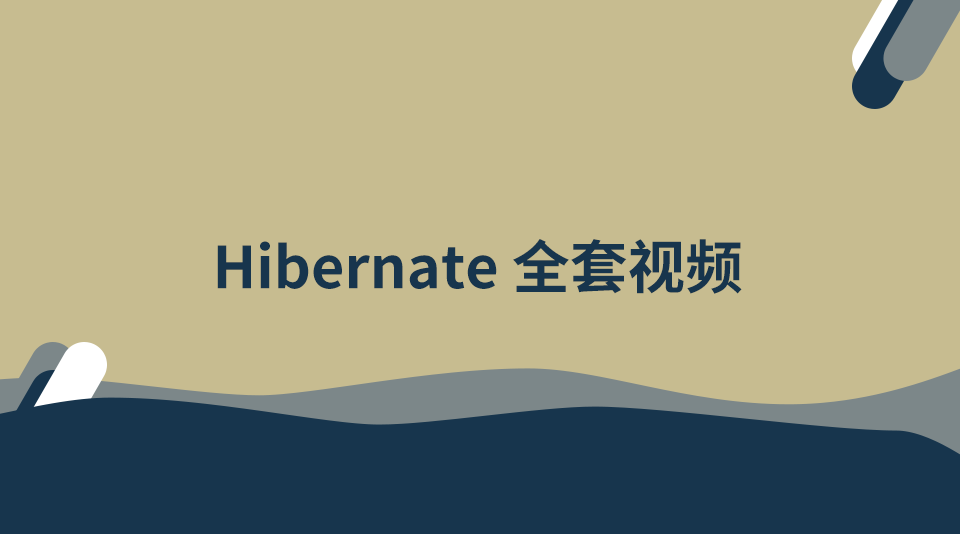 9小节讲透Hibernate