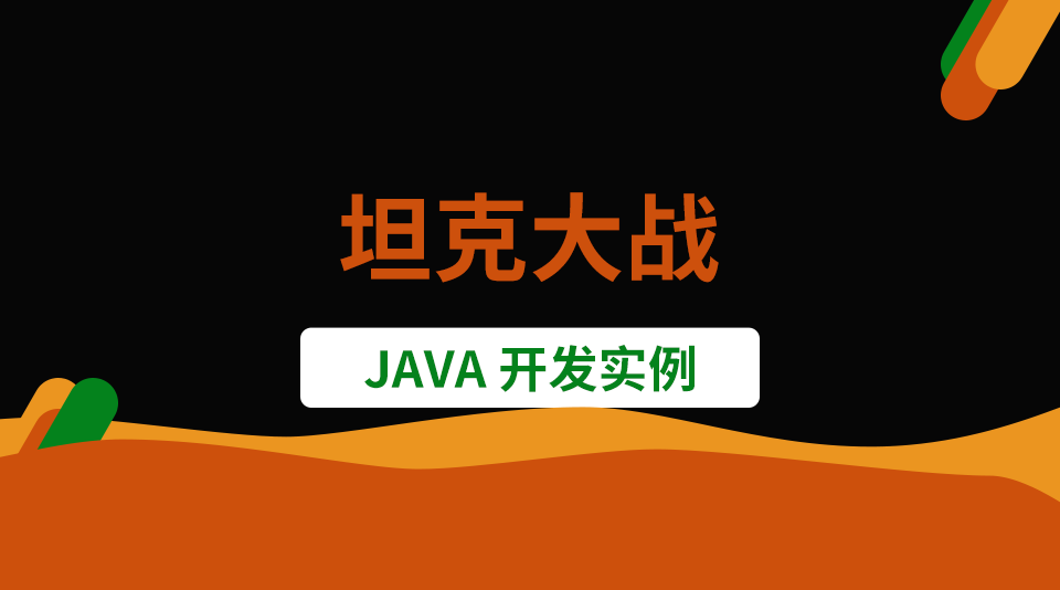 Java开发实例：坦克大战游戏