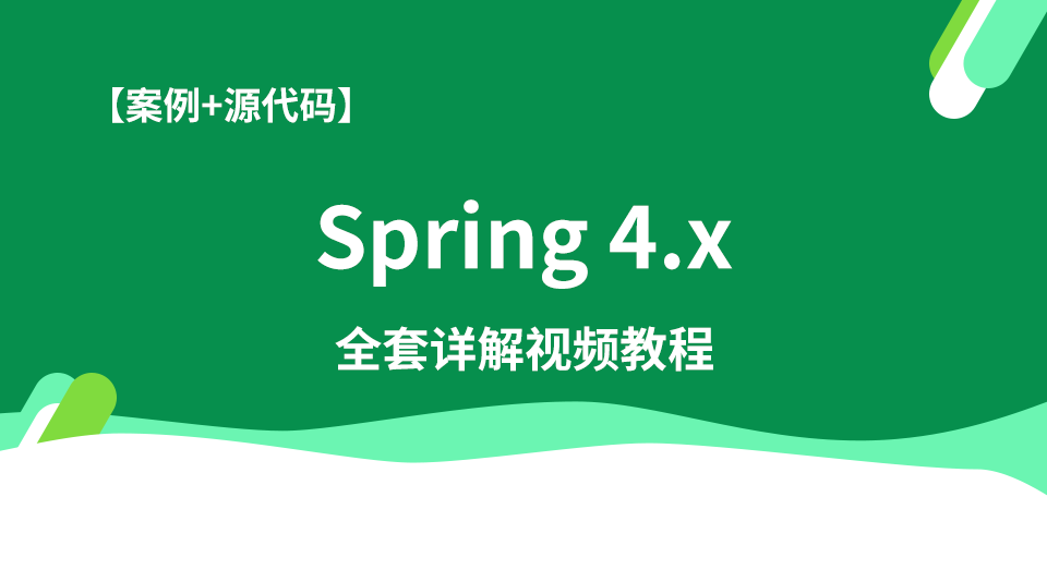 14小节快速入门Spring4.x