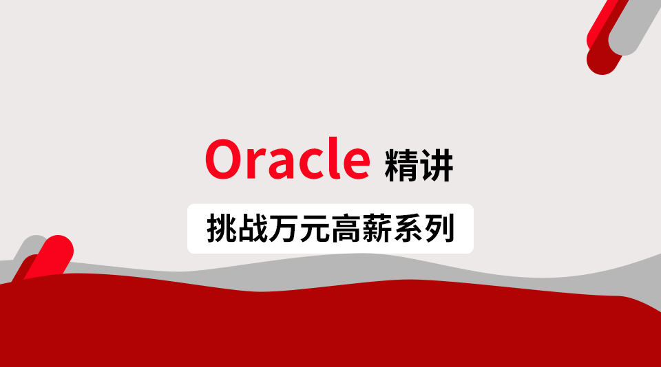 Oracle数据库入门到实战