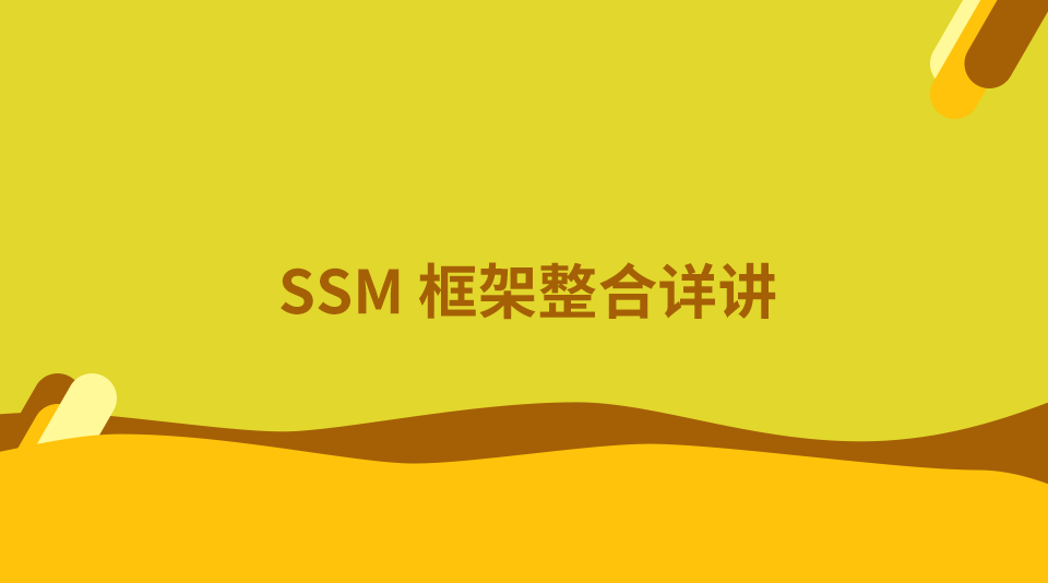 SSM框架整合详讲