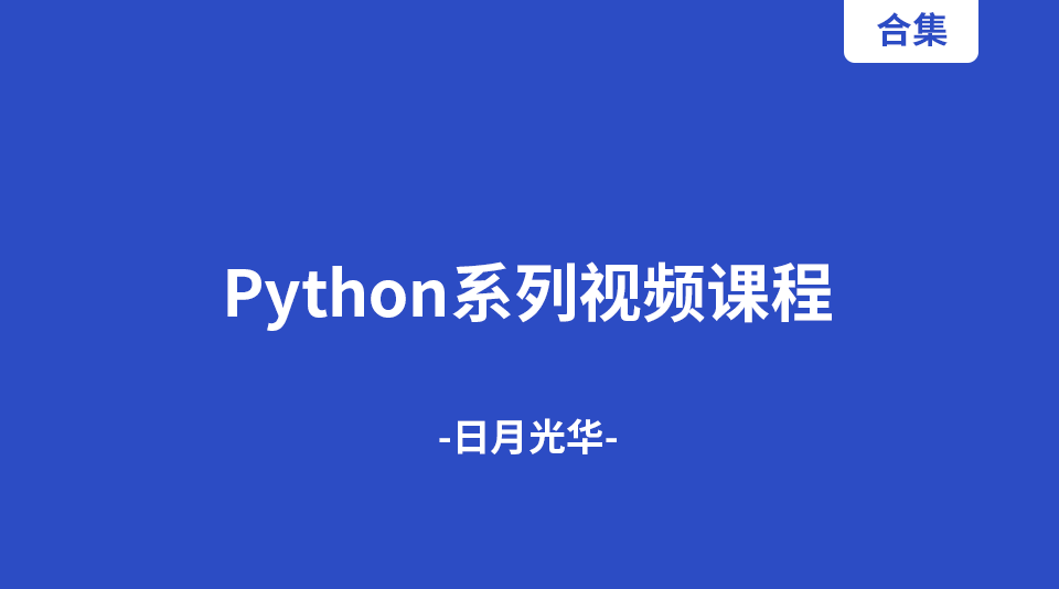 Python爬虫系列