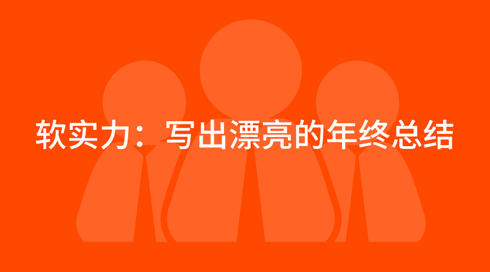 软实力：教你写出一份漂亮的年终总结