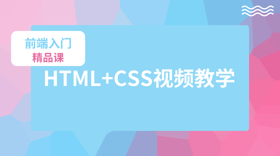 前端精品课：HTML+CSS入门