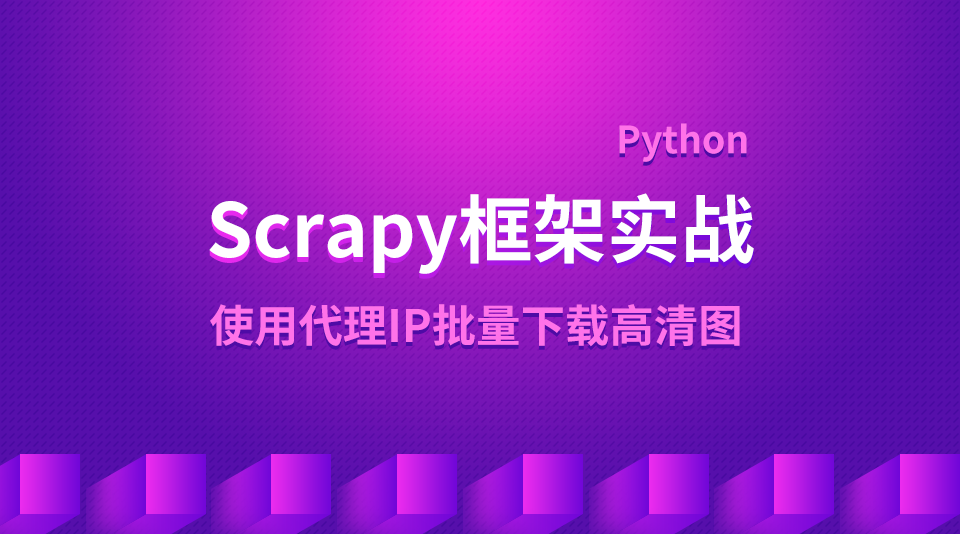 Scrapy框架实战：制作图片爬虫