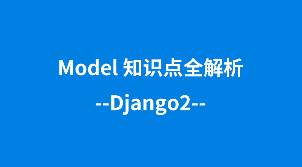 Django2之Model知识点全解析