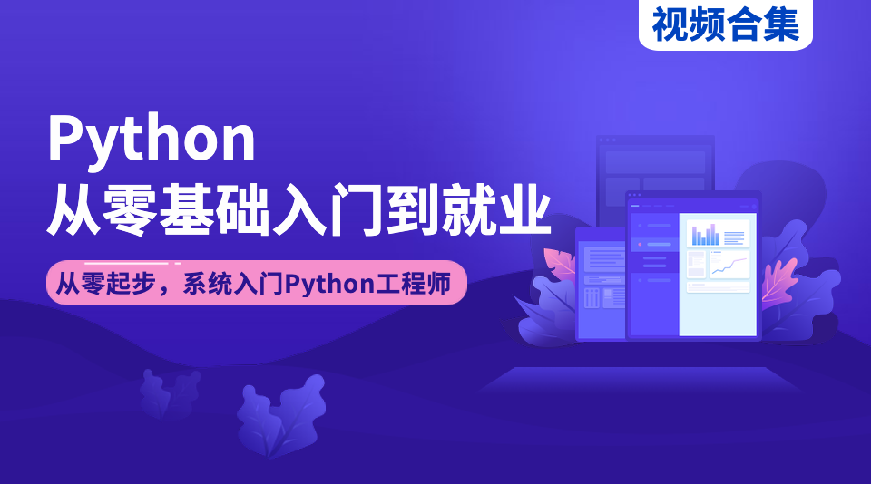 Python零基础入门到就业（合集）