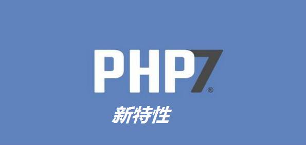 学习 PHP 7 新特性