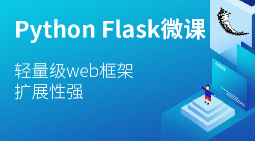 Python Flask 建站框架入门课程