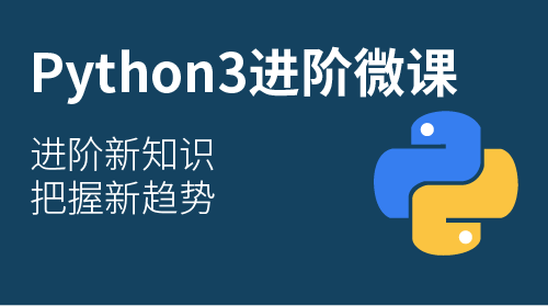Python3 进阶课程