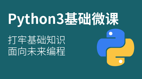 Python3 入门课程