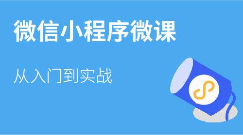 微信小程序微课