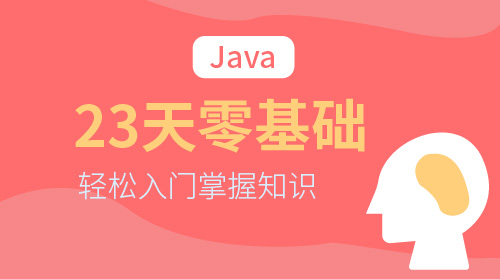 Java：23天零基础完全入门