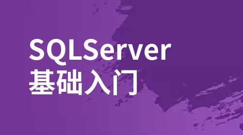 SQLServer基础入门
