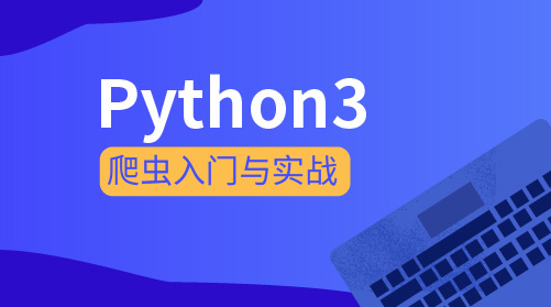 Python3爬虫入门与实践