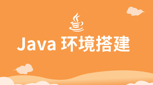 Java开发环境搭建