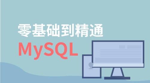 MySQL从入门到精通