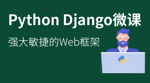 Python Django 框架入门课程