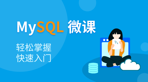 MySQL 入门课程