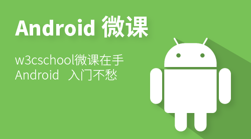 Android 零基础入门课程