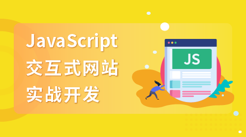 JavaScript交互式网站实战开发