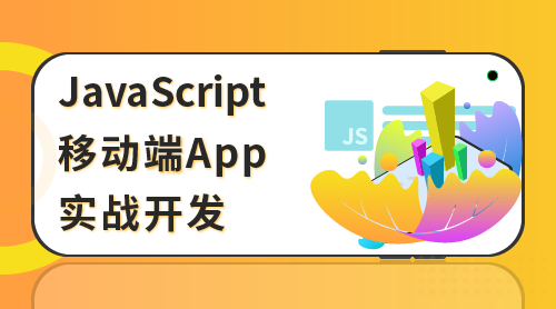 Javascript移动端App实战开发