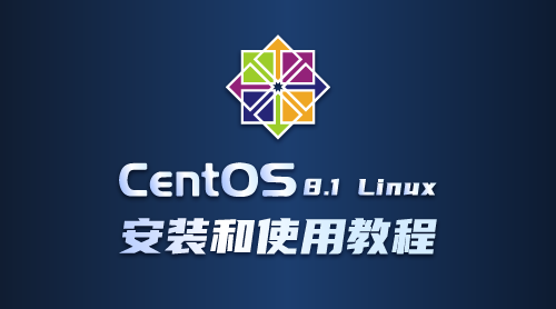 CentOS 8.1 Linux安装和使用教程