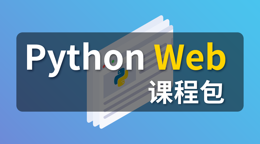 Python Web课程包