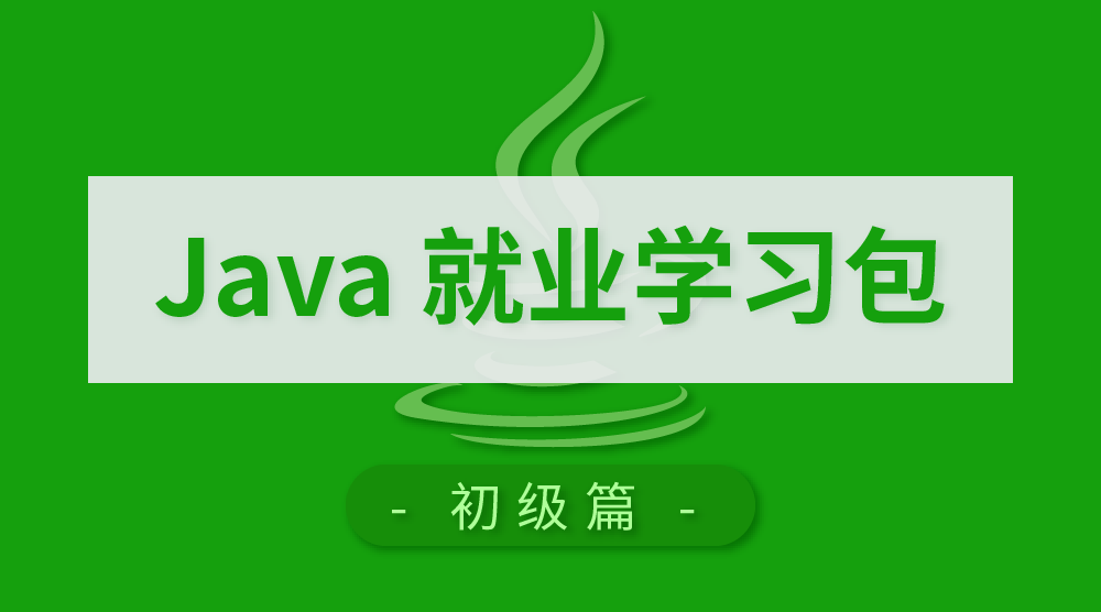 Java就业学习包-初级篇
