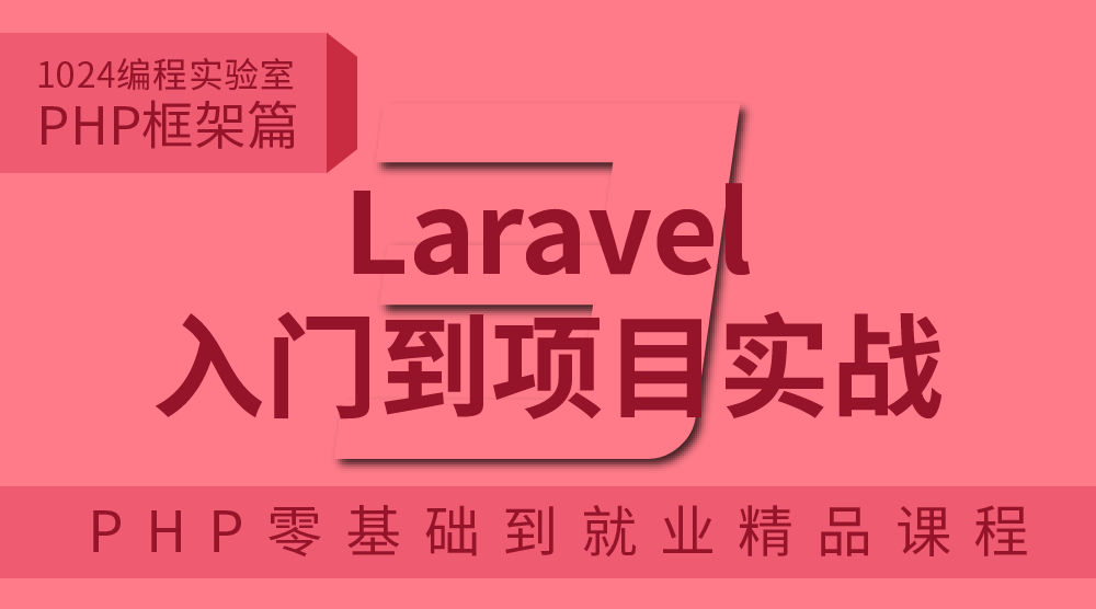 PHP框架篇：Laravel入门到项目实战