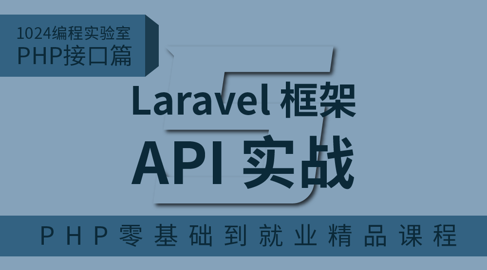 PHP接口篇：基于Laravel框架的API实战