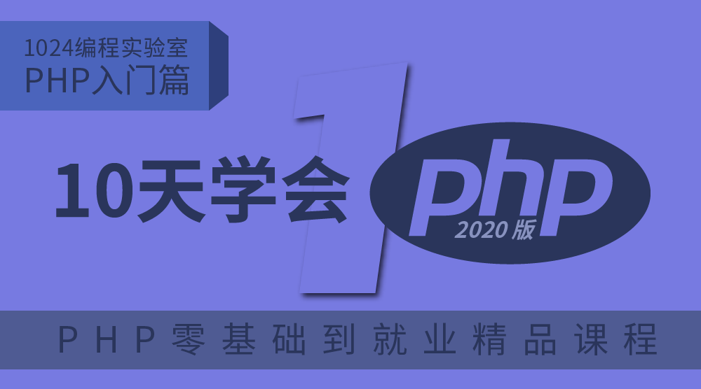 PHP入门篇：十天学会PHP