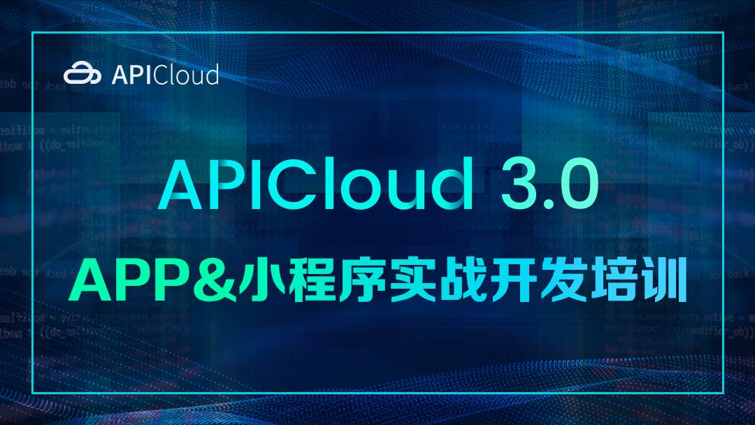 APICloud(3.0)-APP&小程序实战开发培训