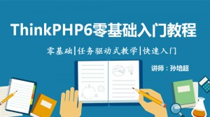 ThinkPHP6零基础入门教程