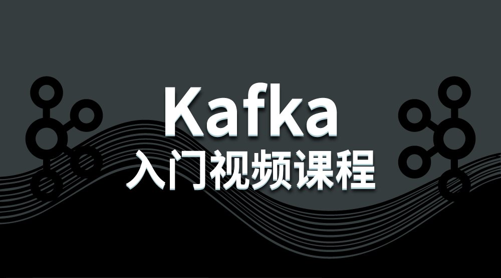 Kafka 入门视频课程
