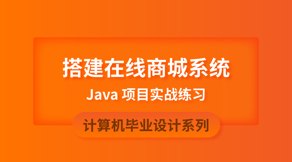 Java毕设实战：搭建在线商城系统【附源码】