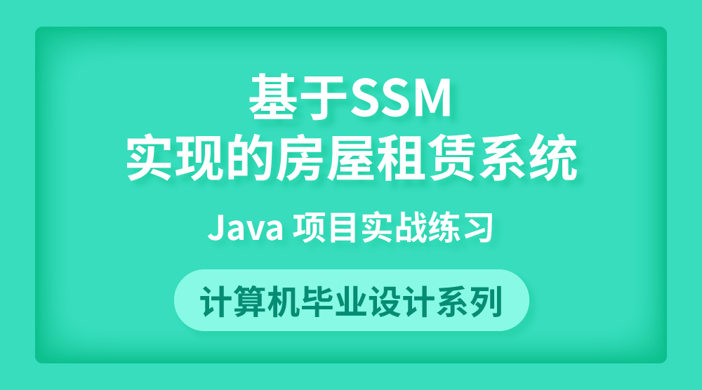 Java毕设实战：基于SSM实现的房屋租赁系统