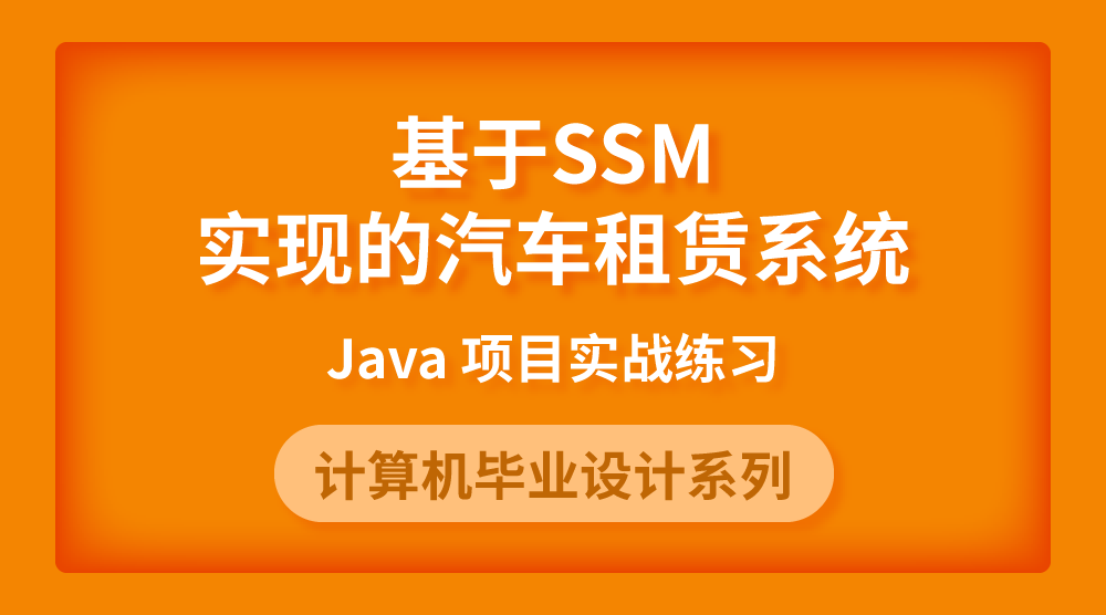 Java毕设实战：基于SSM实现的汽车租赁系统【附源码】