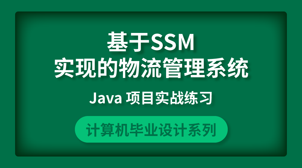 Java毕设实战：基于SSM实现的物流管理系统【附源码】