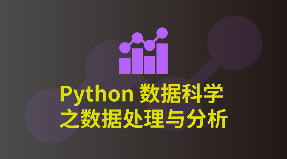 Python 数据科学之数据处理与分析