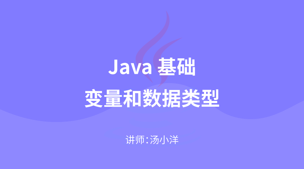 JavaSE核心技术：变量和数据类型