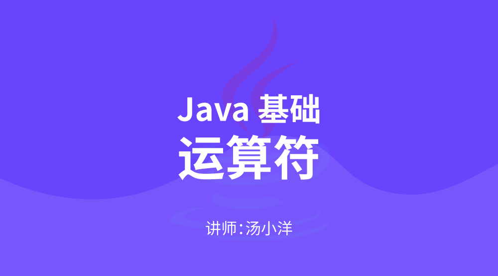 JavaSE核心技术：运算符