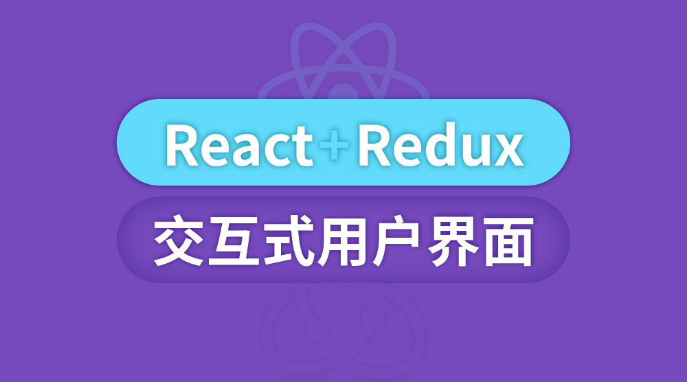 React+Redux交互式用户界面